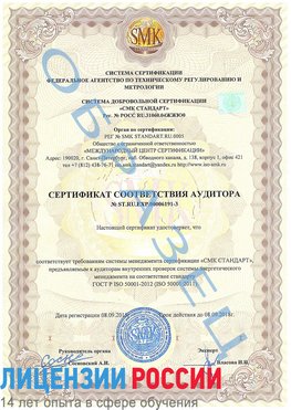 Образец сертификата соответствия аудитора №ST.RU.EXP.00006191-3 Взморье Сертификат ISO 50001